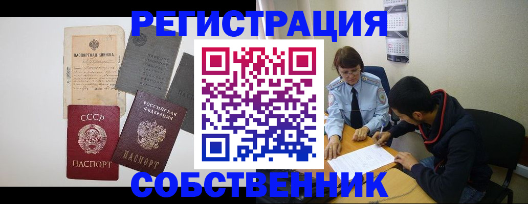 прописка от собственника в Чите